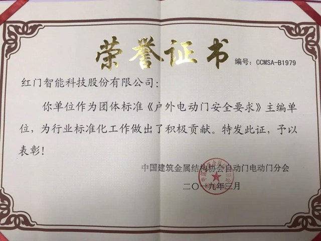 《戶外電動(dòng)門(mén)安全要求》主編單位榮譽(yù)證書(shū).jpg