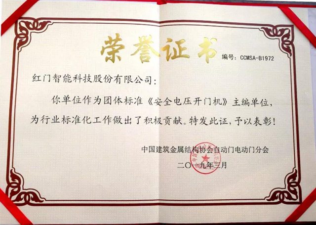 《安全電壓開(kāi)門(mén)機(jī)》主編單位榮譽(yù)證書(shū).jpg