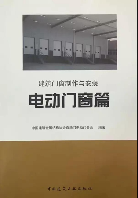 《建筑門(mén)窗制作與安裝之電動(dòng)門(mén)窗篇》.jpg