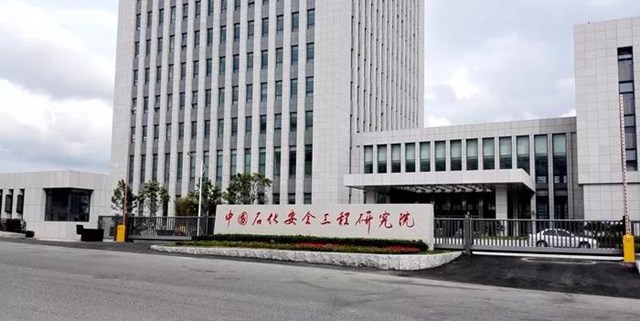 中國(guó)石化安全工程研究院.jpg 中國(guó)石化安全工程研究院.jpg