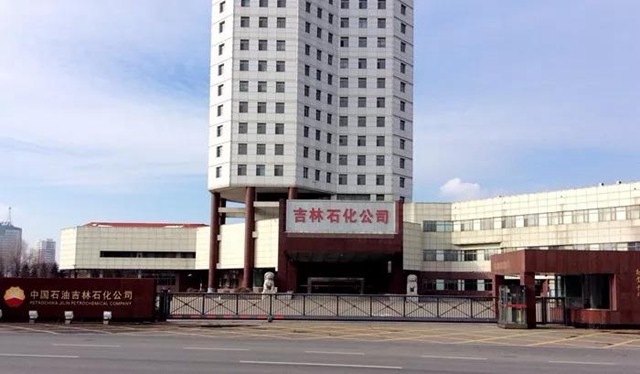 中國(guó)石油吉林石化公司.jpg 中國(guó)石油吉林石化公司.jpg