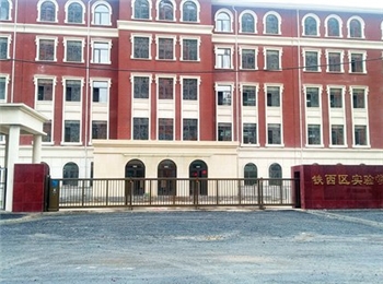 遼寧省鞍山市鐵西區(qū)實(shí)驗(yàn)學(xué)校
