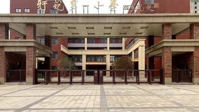 軒苑第一小學(xué)