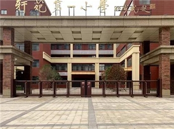 軒苑第一小學